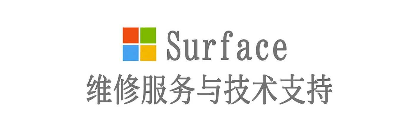 鼓楼surface产品维修服务中心